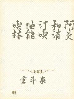 吃他汀和阿司匹林能吃消炎药吗?