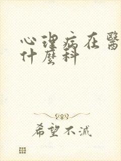 心理病在医院挂什么科