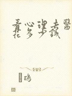 看心理去医院要花多少钱