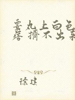 睾丸上白色硬疙瘩 挤不出来封面