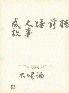 成人睡前听什么故事