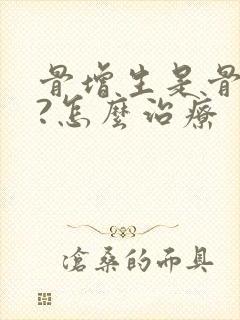 骨增生是骨刺吗?怎么治疗