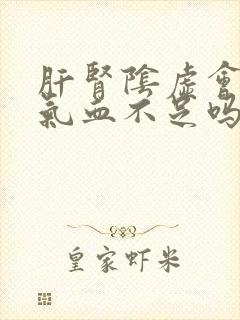 肝肾阴虚会导致气血不足吗