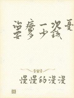 治疗一次忧郁需要多少钱封面