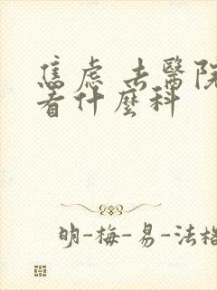 焦虑 去医院要看什么科