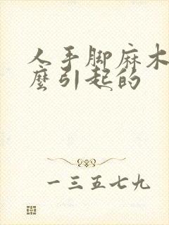 人手脚麻木是什么引起的