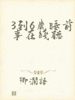 3到6岁睡前故事在线听