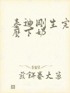 泰迪刚生完吃什么下奶