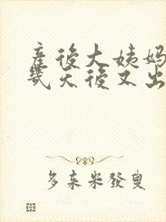 产后大姨妈走了几天后又出血是怎么回事