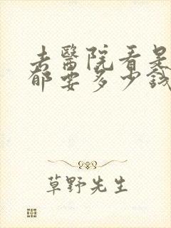 去医院看是否抑郁要多少钱