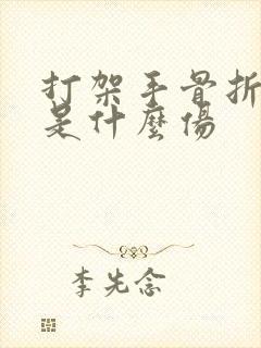 打架手骨折鉴定是什么伤