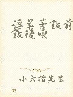 淫羊藿饭前还是饭后吃