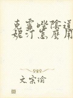 克霉唑阴道片凯妮汀怎么用