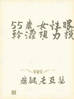 55岁女性眼睛干涩视力模糊是什么原因造成的