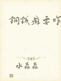 铜钱癣要咋样治