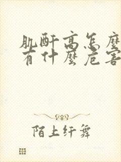 肌酐高怎么回事有什么危害如何治