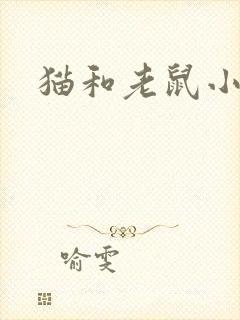 猫和老鼠小说