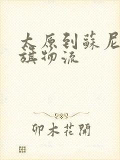 太原到苏尼特右旗物流