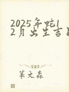 2025年蛇12月出生吉日