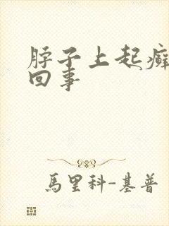 脖子上起癣怎么回事