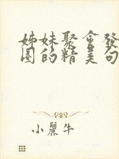 姊妹聚会发朋友圈的精美句子