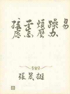孩子烦躁易怒焦虑怎么办