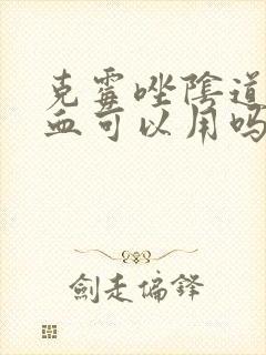 克霉唑阴道片出血可以用吗封面