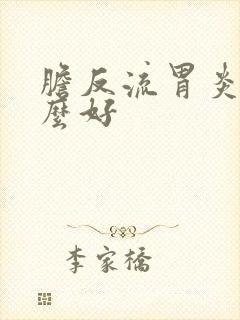 胆反流胃炎吃什么好