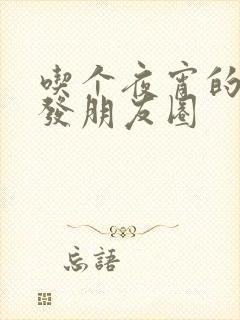 吃个夜宵的说说发朋友圈