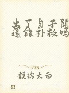 出了月子关节疼还能补救吗