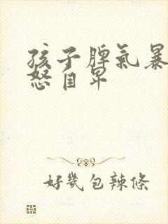 孩子脾气暴躁易怒自卑