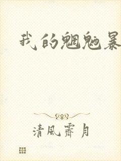 我的魍魉暴君
