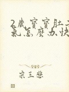 2岁宝宝肚子胀气怎么办快速排气
