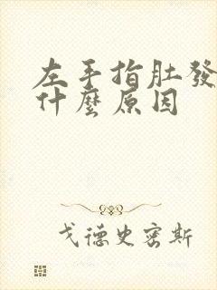 左手指肚发麻是什么原因