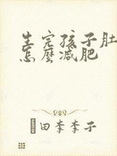生完孩子肚子大怎么减肥