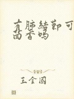 有肺结节可以吃茴香吗