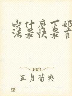吃什么下奶的方法最快最有效封面