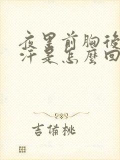 夜里前胸后背出汗是怎么回事封面