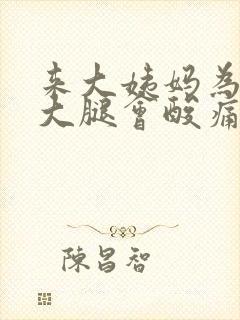 来大姨妈为什么大腿会酸痛