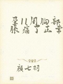 孕11周胸部不胀痛了正常吗