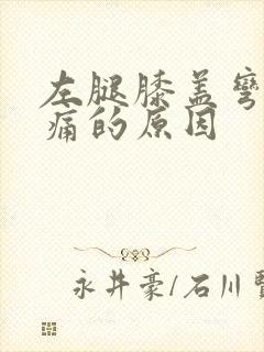 左腿膝盖弯曲疼痛的原因