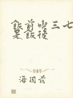 饭前吃三七粉还是饭后封面