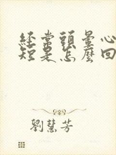 经常头晕心慌气短是怎么回事