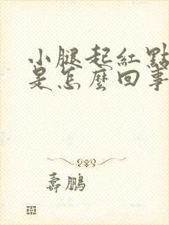 小腿起红点发痒是怎么回事