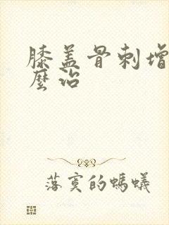 膝盖骨刺增生怎么治封面
