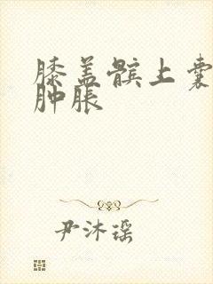 膝盖髌上囊积液肿胀