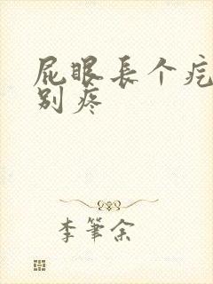 屁眼长个疙瘩特别疼
