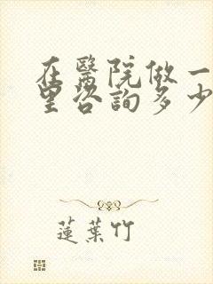 在医院做一次心里咨询多少钱