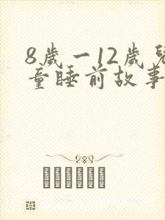 8岁一12岁儿童睡前故事免费听