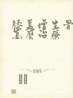 膝盖增生骨刺疼怎么治疗